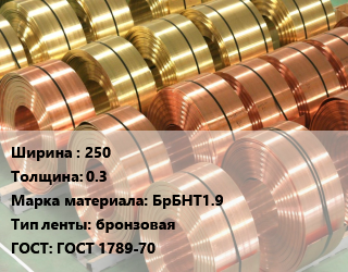 Лента бронзовая 250х0.3 Марка: БрБНТ1.9 бронзовая ГОСТ: ГОСТ 1789-70, кг, по запросу цена от 5134 Тг / кг, где купить, условия доставки в Петропавловске и Северо-казахстанской области